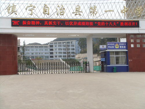 鎮(zhèn)寧縣第一高級中學